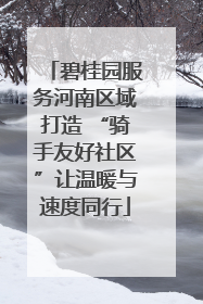 碧桂园服务河南区域打造 “骑手友好社区”让温暖与速度同行