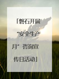 磐石开展“安全生产月”咨询宣传日活动