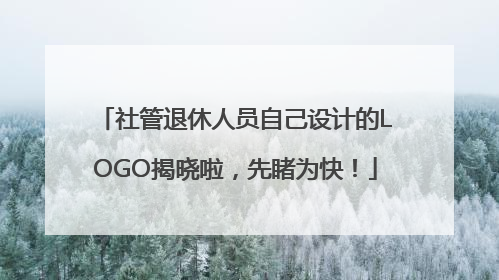 社管退休人员自己设计的LOGO揭晓啦，先睹为快！