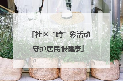 社区“睛”彩活动 守护居民眼健康