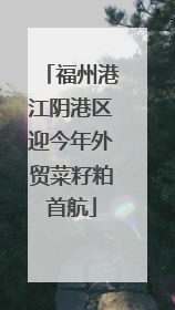 福州港江阴港区迎今年外贸菜籽粕首航