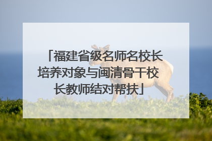 福建省级名师名校长培养对象与闽清骨干校长教师结对帮扶