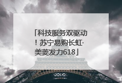 科技服务双驱动！苏宁易购长虹·美菱发力618