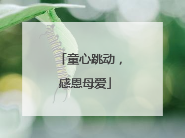 童心跳动，感恩母爱