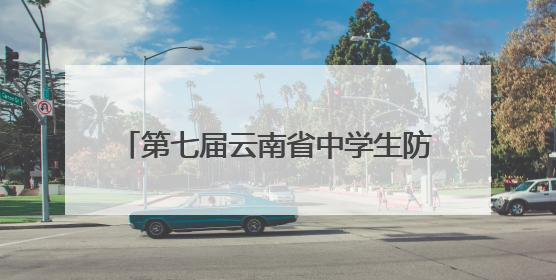 第七届云南省中学生防震减灾知识竞赛举行