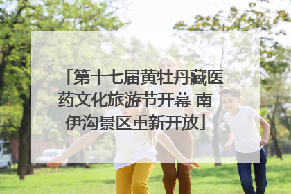 第十七届黄牡丹藏医药文化旅游节开幕 南伊沟景区重新开放
