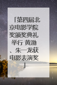 第四届北京电影学院奖颁奖典礼举行 黄渤、朱一龙获电影表演奖