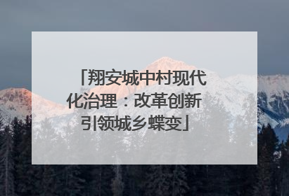翔安城中村现代化治理：改革创新引领城乡蝶变