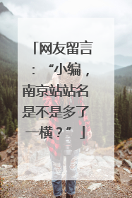 网友留言：“小编，南京站站名是不是多了一横？”