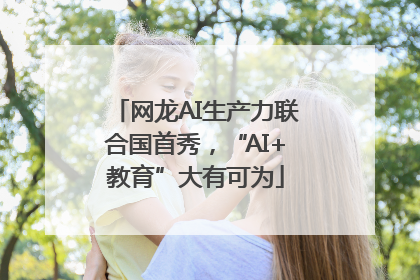 网龙AI生产力联合国首秀，“AI+教育”大有可为