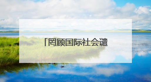 罔顾国际社会谴责 以色列宣布将在约旦河西岸新建22处定居点
