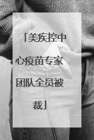 美疾控中心疫苗专家团队全员被裁