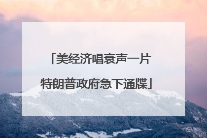 美经济唱衰声一片 特朗普政府急下通牒