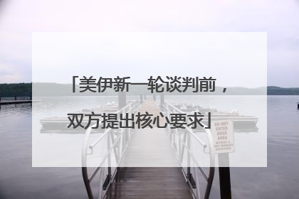 美伊新一轮谈判前，双方提出核心要求