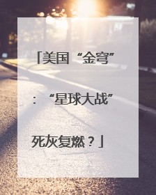 美国“金穹”：“星球大战”死灰复燃？