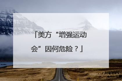 美方“增强运动会”因何危险？