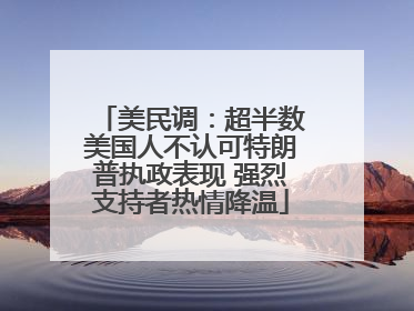 美民调：超半数美国人不认可特朗普执政表现 强烈支持者热情降温