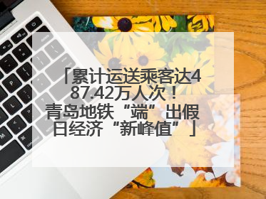累计运送乘客达487.42万人次！青岛地铁“端”出假日经济“新峰值”