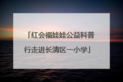 红会福娃娃公益科普行走进长清区一小学