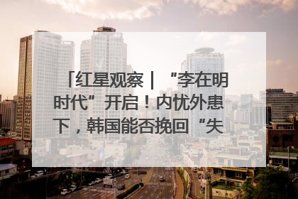 红星观察｜“李在明时代”开启！内忧外患下，韩国能否挽回“失去的三年”？