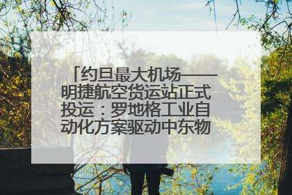 约旦最大机场——明捷航空货运站正式投运：罗地格工业自动化方案驱动中东物流未来新航向