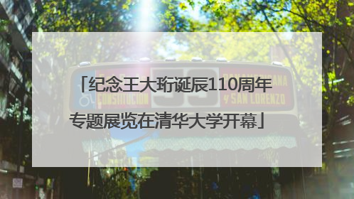 纪念王大珩诞辰110周年专题展览在清华大学开幕