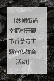 纱帽街道幸福村开展书香禁毒主题宣传教育活动