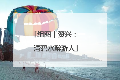 组图｜资兴：一湾碧水醉游人