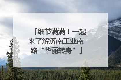 细节满满！一起来了解济南工业南路“华丽转身”
