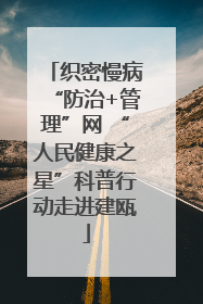 织密慢病“防治+管理”网 “人民健康之星”科普行动走进建瓯