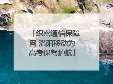 织密通信保障网 洛阳移动为高考保驾护航
