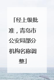 经上级批准，青岛市公安局部分机构名称调整