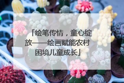绘笔传情，童心绽放——绘画赋能农村困境儿童成长