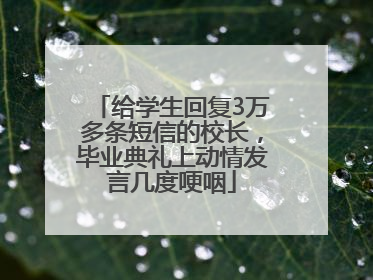 给学生回复3万多条短信的校长，毕业典礼上动情发言几度哽咽