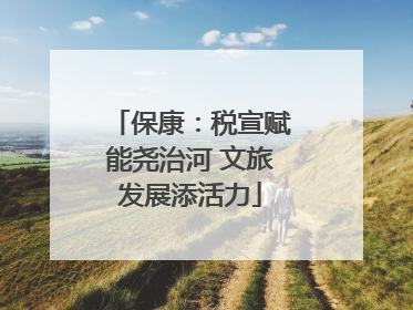 保康：税宣赋能尧治河 文旅发展添活力