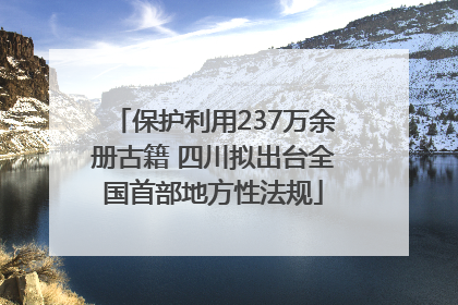 保护利用237万余册古籍 四川拟出台全国首部地方性法规