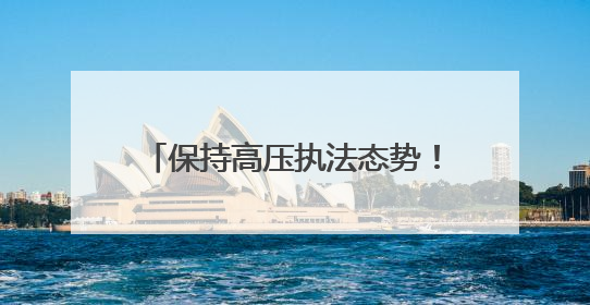 保持高压执法态势！淄博多部门联合严查“百吨王”超载车辆