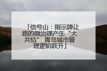 信号山：指示牌让路的微治理产生“大共情” 青岛城市管理逻辑跃升