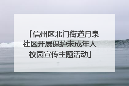 信州区北门街道月泉社区开展保护未成年人校园宣传主题活动