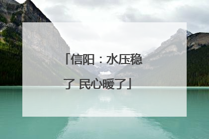 信阳：水压稳了 民心暖了