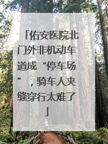 佑安医院北门外非机动车道成“停车场”，骑车人夹缝穿行太难了