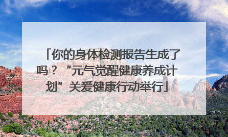 你的身体检测报告生成了吗？“元气觉醒健康养成计划”关爱健康行动举行