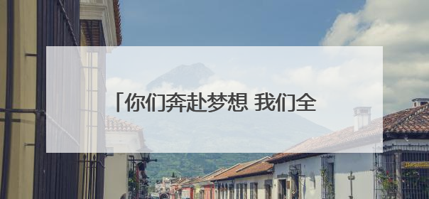 你们奔赴梦想 我们全力守护——龙泉街道多举措护航考生“逐梦路”