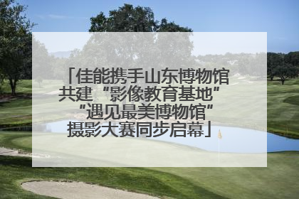 佳能携手山东博物馆共建“影像教育基地” “遇见最美博物馆”摄影大赛同步启幕