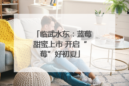 临武水东：蓝莓甜蜜上市 开启“莓”好初夏