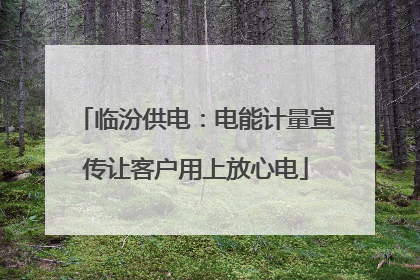 临汾供电：电能计量宣传让客户用上放心电
