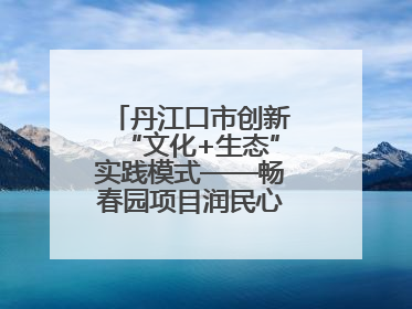 丹江口市创新“文化+生态”实践模式——畅春园项目润民心护碧水显成效