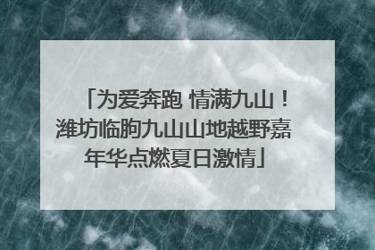 为爱奔跑 情满九山！潍坊临朐九山山地越野嘉年华点燃夏日激情