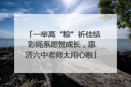 一举高“粽”祈佳绩 彩绳系愿贺成长，惠济六中老师太用心啦