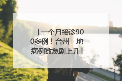 一个月接诊900多例！台州一地病例数急剧上升
